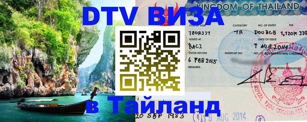DTV Visa Thailand — прайс и условия, виза без дополнительных документов - 