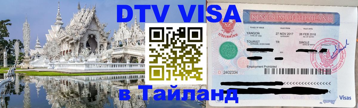 Долгосрочная виза DTV в Тайланд Богота 
