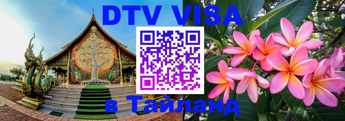 DTV (ДТВ) visa Таиланд Богота 